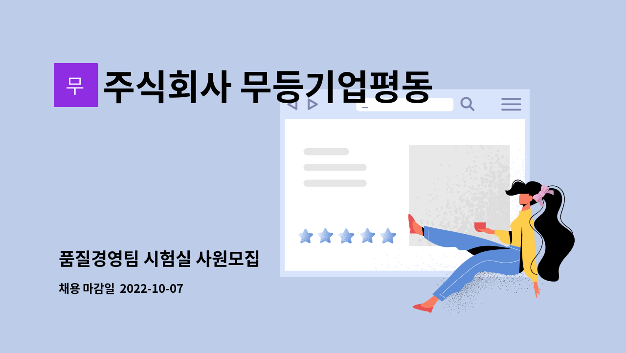 주식회사 무등기업평동 : 품질경영팀 시험실 사원모집 | 더팀스 품질경영팀 시험실 사원모집 by 주식회사 무등기업평동