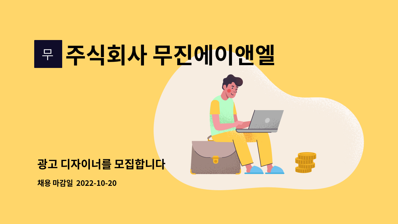 주식회사 무진에이앤엘 : 광고 디자이너를 모집합니다 | 더팀스 광고 디자이너를 모집합니다 by 주식회사 무진에이앤엘
