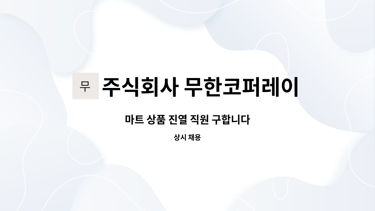 주식회사 무한코퍼레이션 : 마트 상품 진열 직원 구합니다 | 더팀스 마트 상품 진열 직원 구합니다 by 주식회사 무한코퍼레이션