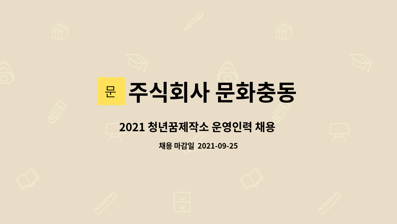주식회사 문화충동 : 2021 청년꿈제작소 운영인력 채용 공고 | 더팀스 2021 청년꿈제작소 운영인력 채용 공고 by 주식회사 문화충동