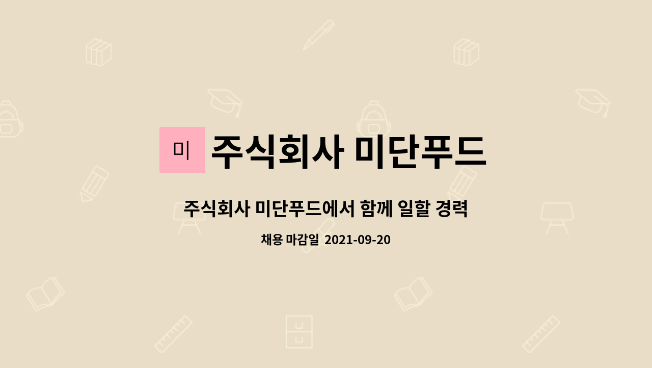 주식회사 미단푸드 : 주식회사 미단푸드에서 함께 일할 경력직 생산직 사원을 구합니다. | 더팀스 주식회사 미단푸드에서 함께 일할 경력직... 