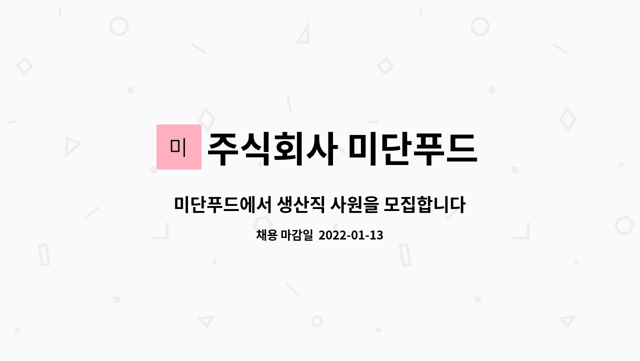 주식회사 미단푸드 : 미단푸드에서 생산직 사원을 모집합니다. | 더팀스 미단푸드에서 생산직 사원을 모집합니다. by 주식회사 미단푸드