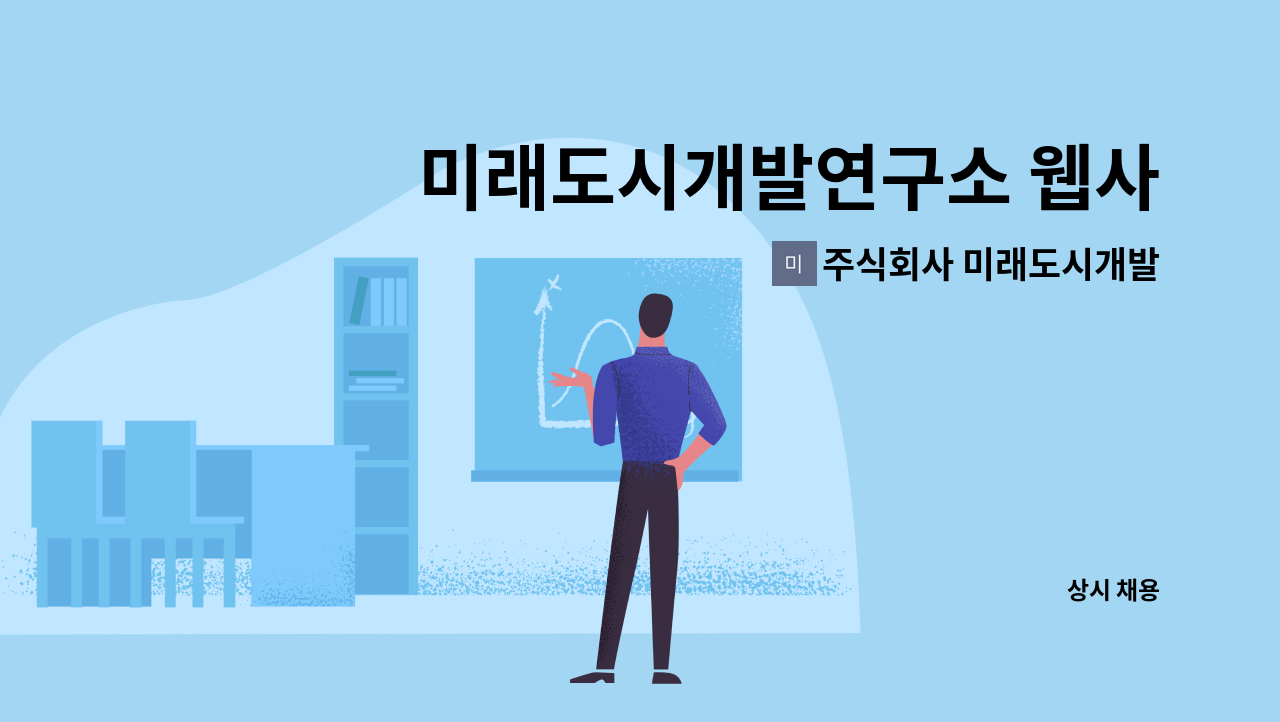 주식회사 미래도시개발연구소 : 미래도시개발연구소 웹사업팀(미디어창) 채용 공고 | 더팀스 미래도시개발연구소 웹사업팀(미디어창) 채용 공고... 