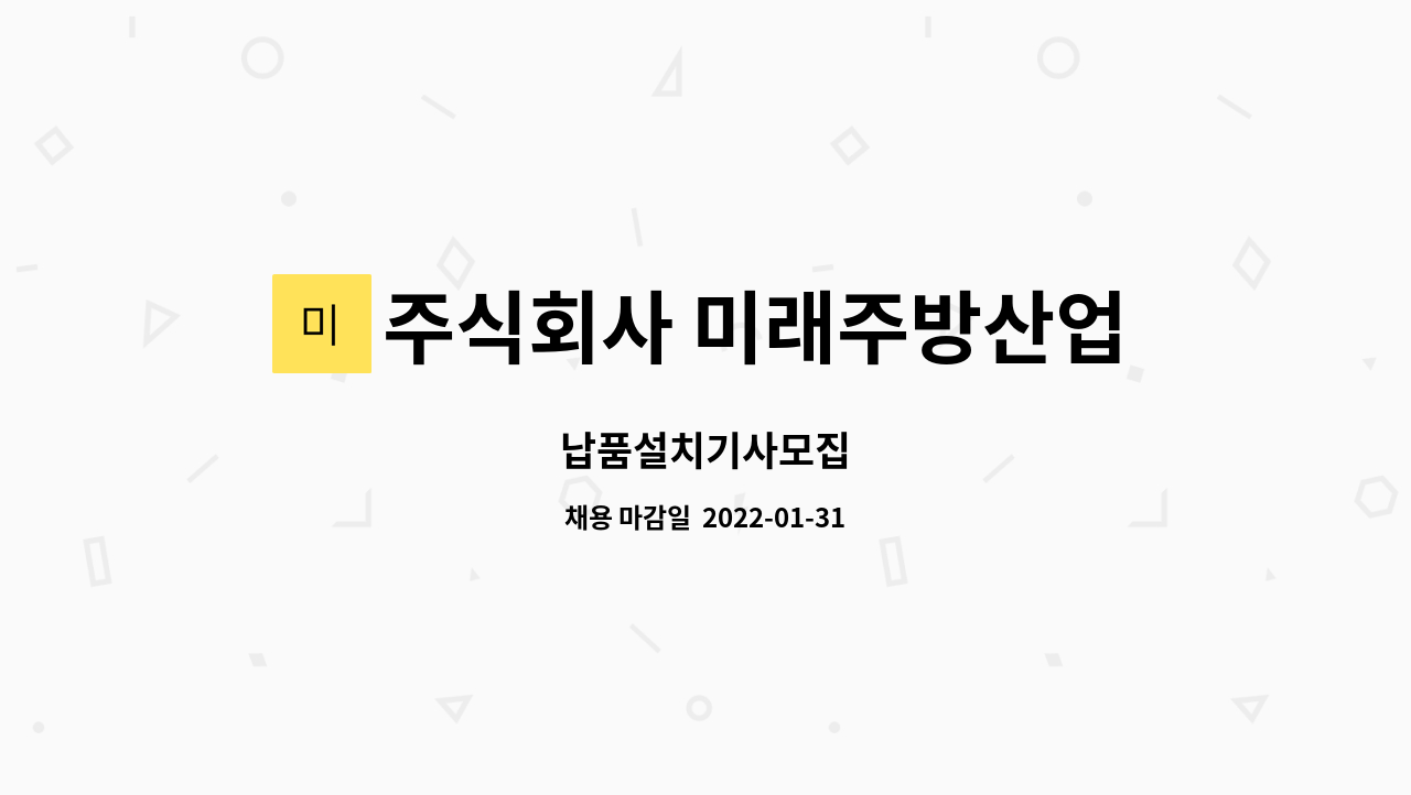 주식회사 미래주방산업 : 납품설치기사모집 | 더팀스 납품설치기사모집 by 주식회사 미래주방산업