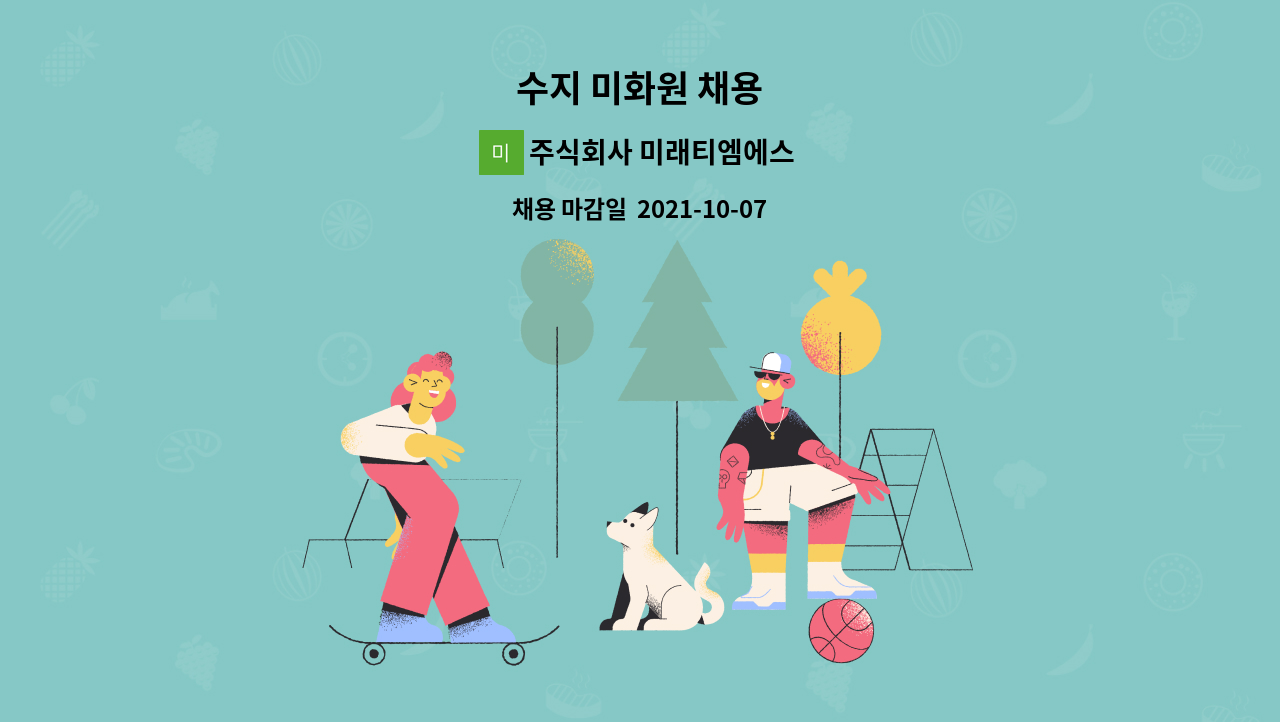 주식회사 미래티엠에스 : 수지 미화원 채용 | 더팀스 수지 미화원 채용 by 주식회사 미래티엠에스