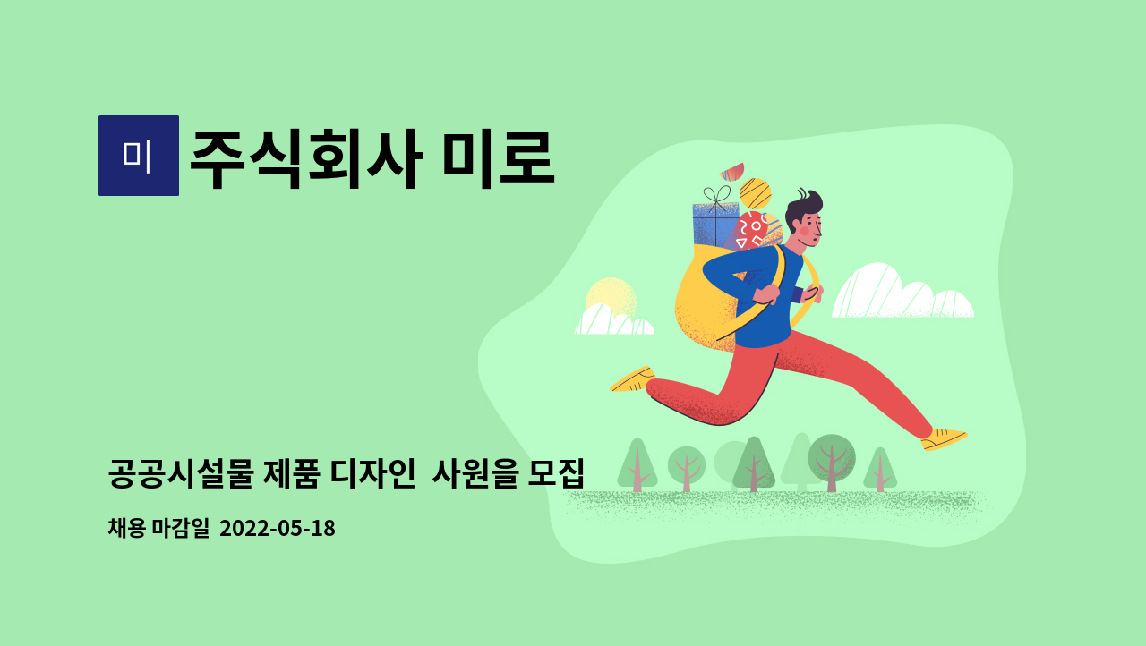 주식회사 미로 : 공공시설물 제품 디자인 사원을 모집합니다 | 더팀스 공공시설물 제품 디자인  사원을 모집합니다 by 주식회사 미로