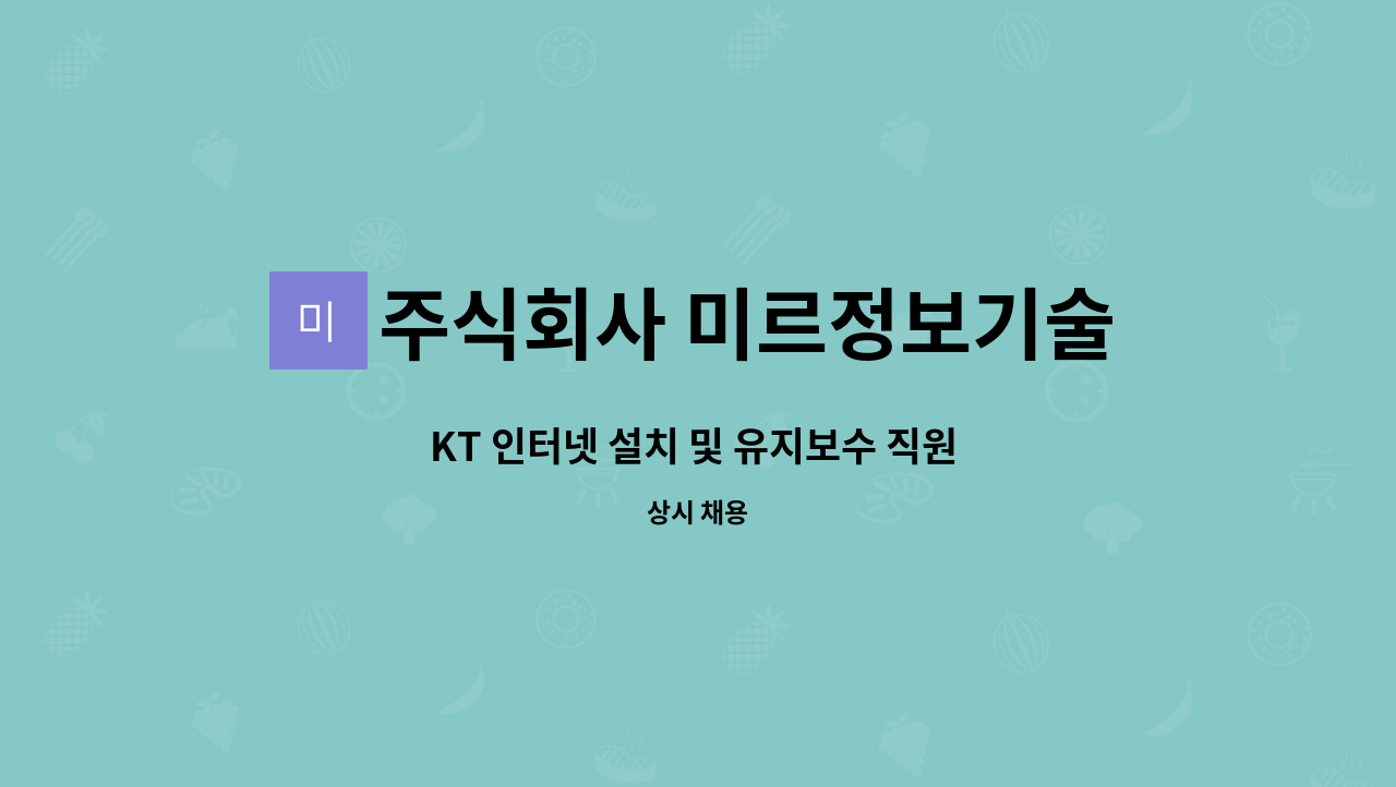 주식회사 미르정보기술 : KT 인터넷 설치 및 유지보수 직원 모집 | 더팀스 KT 인터넷 설치 및 유지보수 직원 모집 by 주식회사 미르정보기술