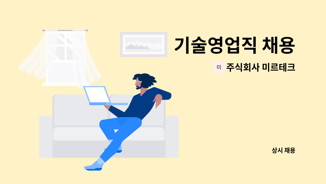 주식회사 미르테크 : 기술영업직 채용 | 더팀스 기술영업직 채용 by 주식회사 미르테크