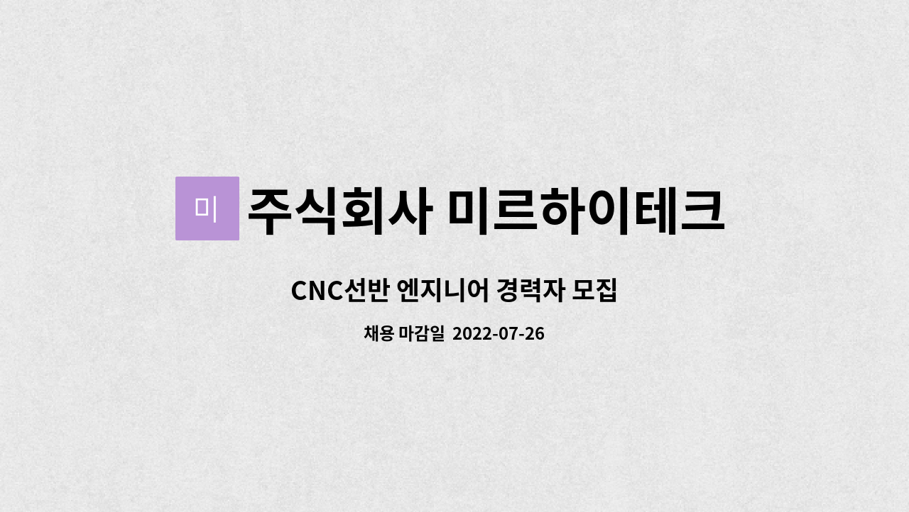 주식회사 미르하이테크 : CNC선반 엔지니어 경력자 모집 | 더팀스 CNC선반 엔지니어 경력자 모집 by 주식회사 미르하이테크