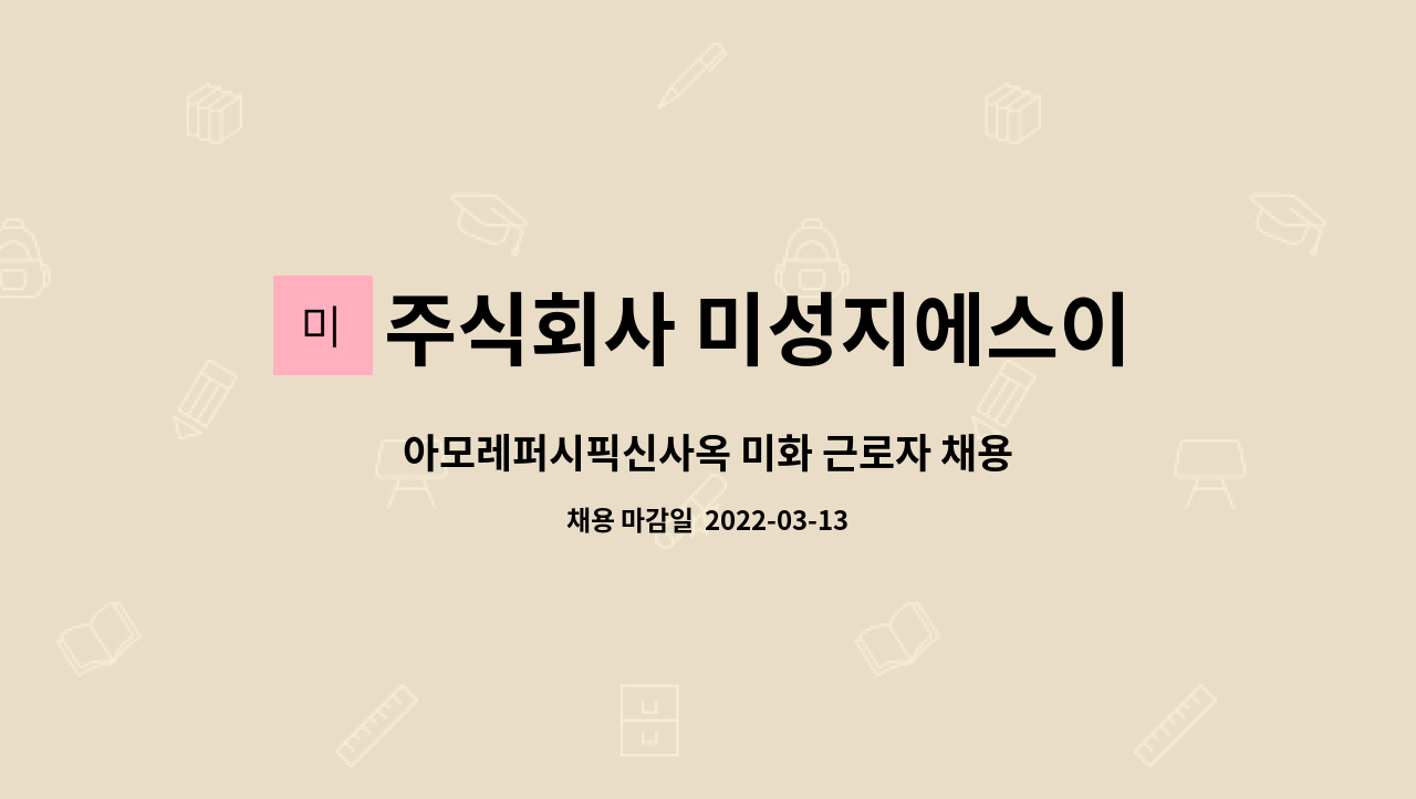 주식회사 미성지에스이 : 아모레퍼시픽신사옥 미화 근로자 채용 | 더팀스 아모레퍼시픽신사옥 미화 근로자 채용 by 주식회사 미성지에스이