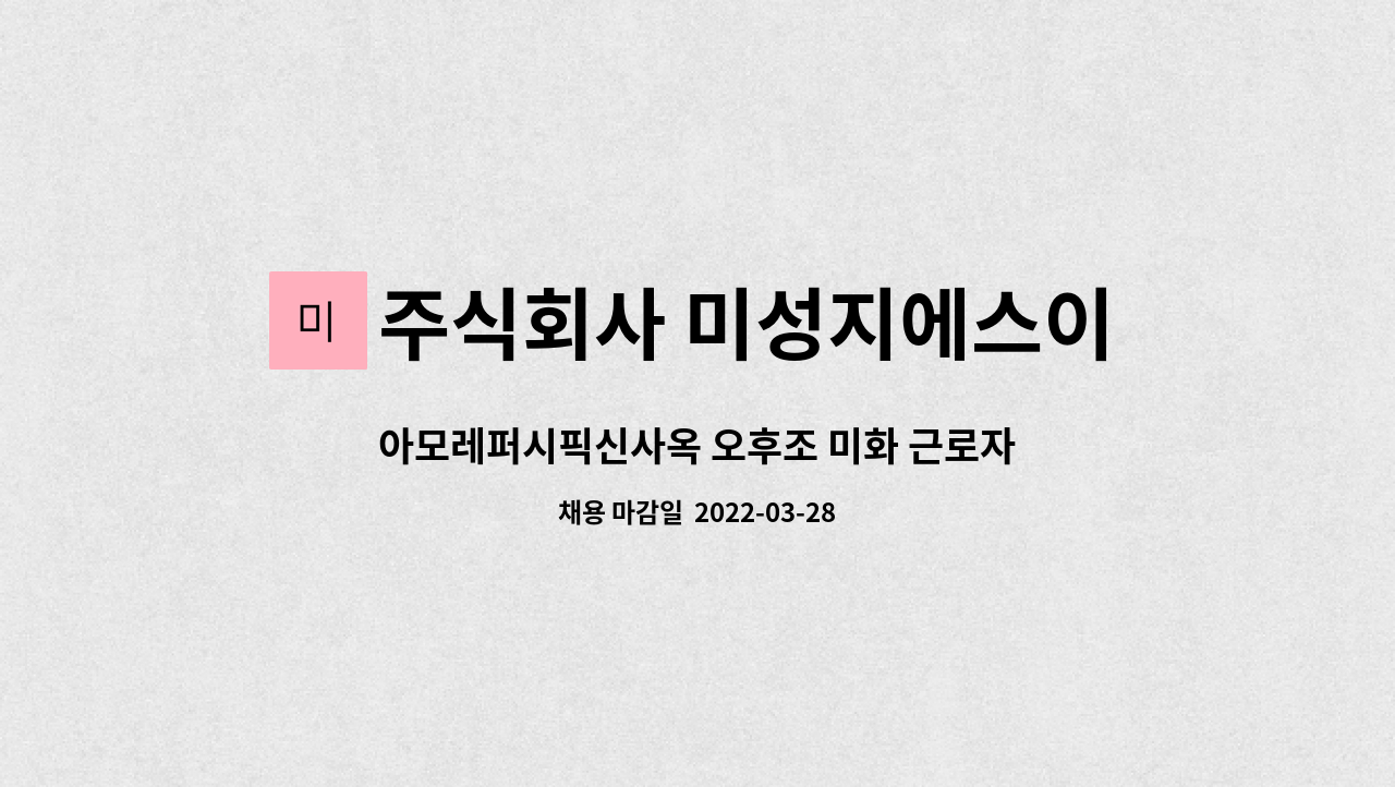 주식회사 미성지에스이 : 아모레퍼시픽신사옥 오후조 미화 근로자 채용 | 더팀스 아모레퍼시픽신사옥 오후조 미화 근로자 채용 by 주식회사... 