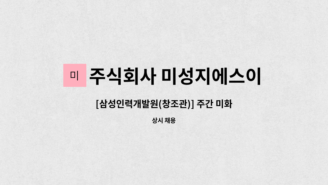 주식회사 미성지에스이 : [삼성인력개발원(창조관)] 주간 미화(청소)사원 모집 | 더팀스 [삼성인력개발원(창조관)] 주간 미화(청소)사원 모집 by... 