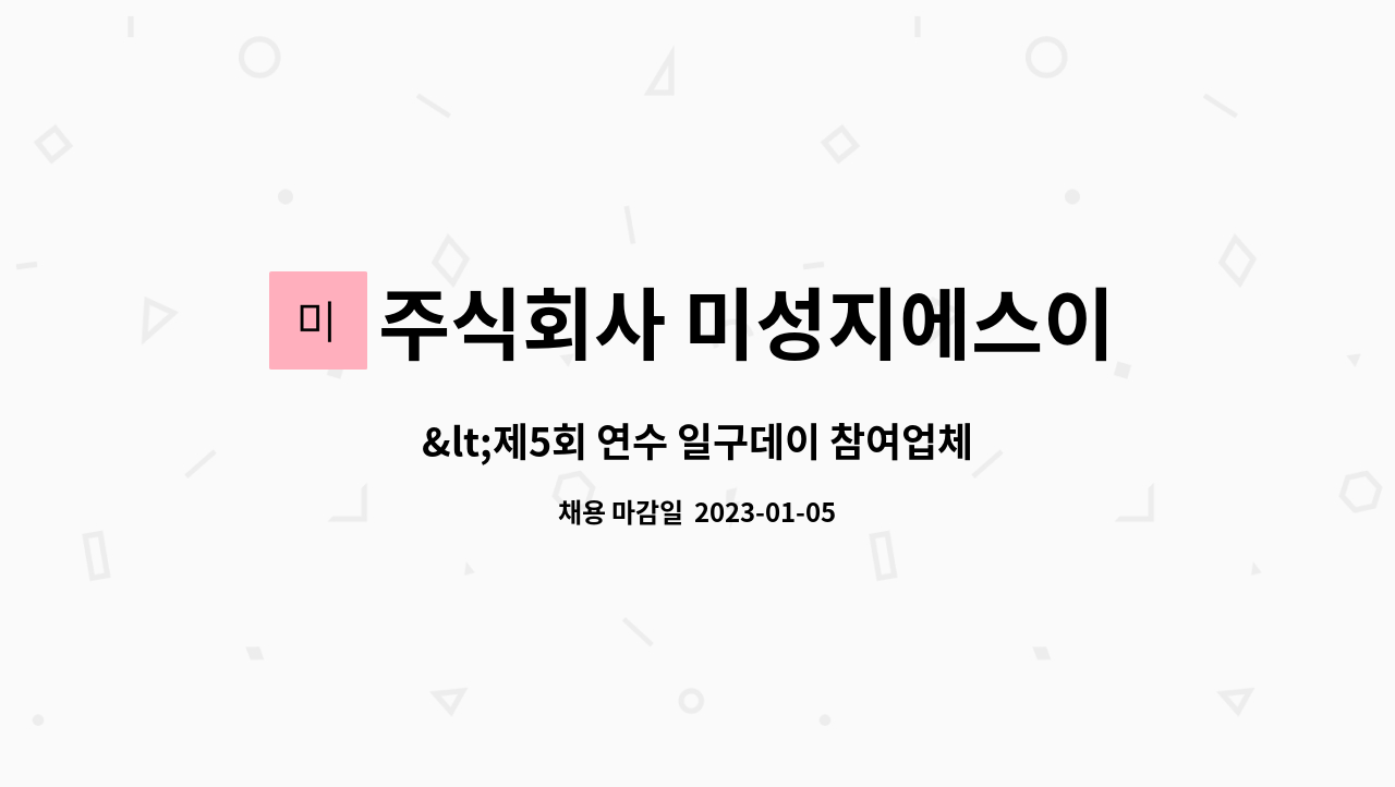 주식회사 미성지에스이 : <제5회 연수 일구데이 참여업체> 송도 삼성바이오로직스 미화원 모집 | 더팀스 <제5회 연수 일구데이 참여업체> 송도... 