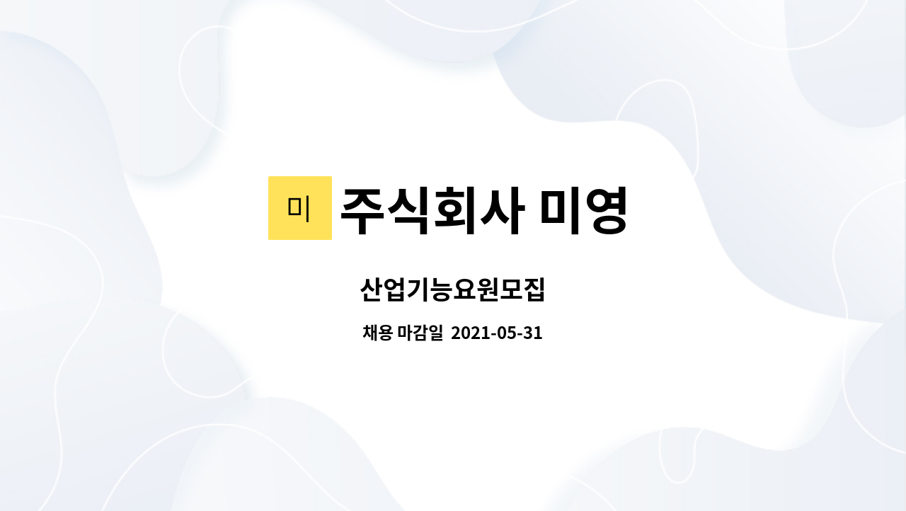 주식회사 미영 : 산업기능요원모집 | 더팀스 산업기능요원모집 by 주식회사 미영