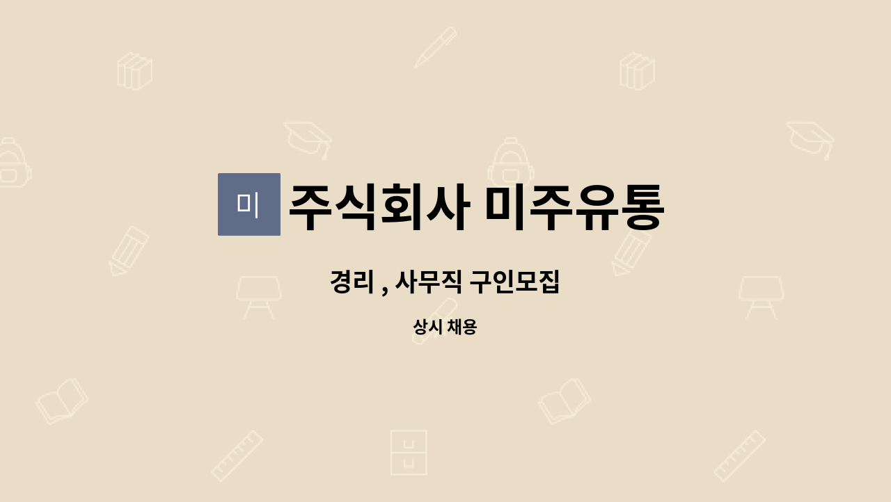 주식회사 미주유통 : 경리 , 사무직 구인모집 | 더팀스 경리 , 사무직 구인모집 by 주식회사 미주유통