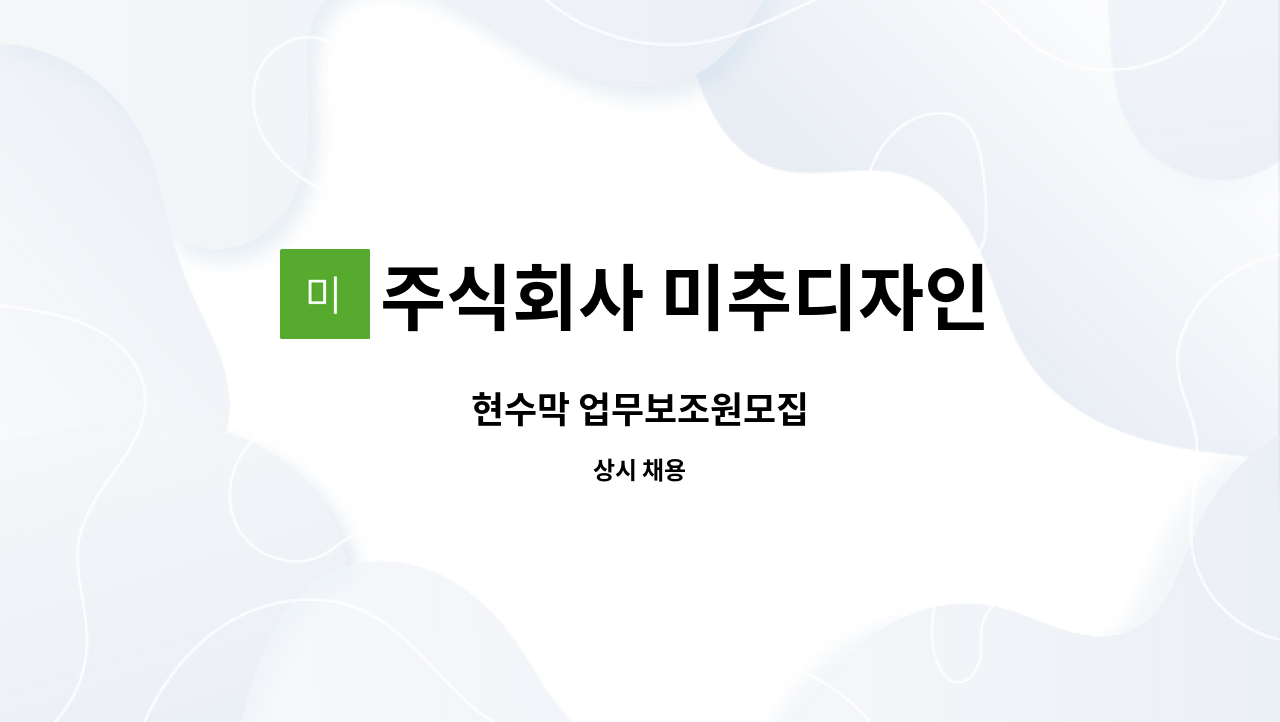 주식회사 미추디자인 : 현수막 업무보조원모집 | 더팀스 현수막 업무보조원모집 by 주식회사 미추디자인