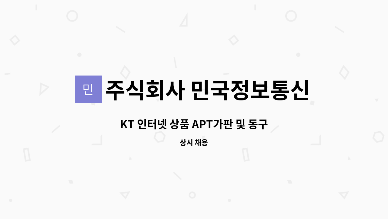 주식회사 민국정보통신 : KT 인터넷 상품 APT가판 및 동구미지점 관내 영업 | 더팀스 KT 인터넷 상품 APT가판 및 동구미지점 관내 영업 by... 