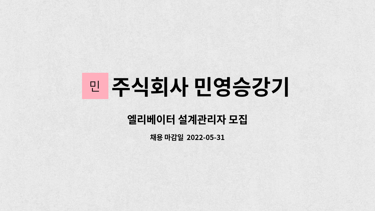 주식회사 민영승강기 : 엘리베이터 설계관리자 모집 | 더팀스 엘리베이터 설계관리자 모집 by 주식회사 민영승강기