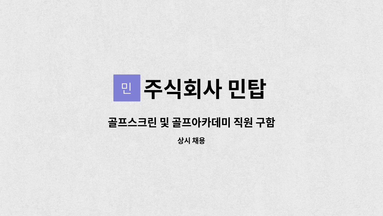 주식회사 민탑 : 골프스크린 및 골프아카데미 직원 구함 | 더팀스 골프스크린 및 골프아카데미 직원 구함 by 주식회사 민탑