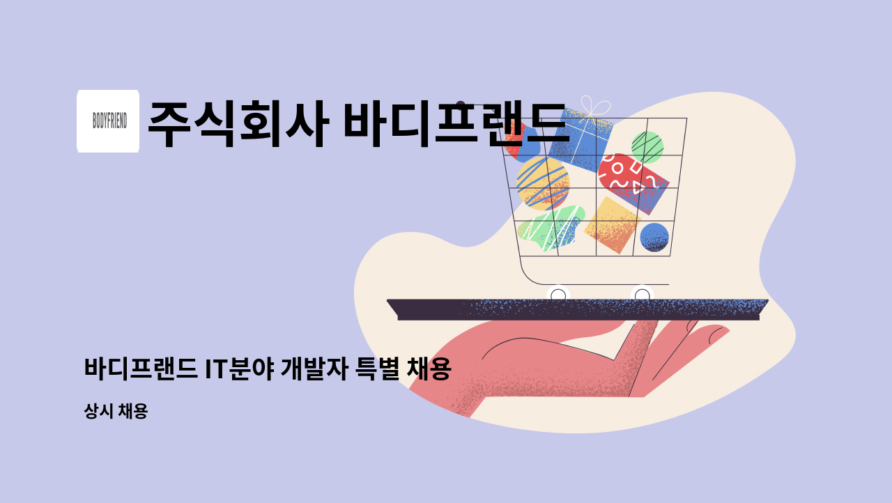 주식회사 바디프랜드 : 바디프랜드 IT분야 개발자 특별 채용 (서비스기획/PM/웹 기획) | 더팀스 바디프랜드 IT분야 개발자 특별 채용... 