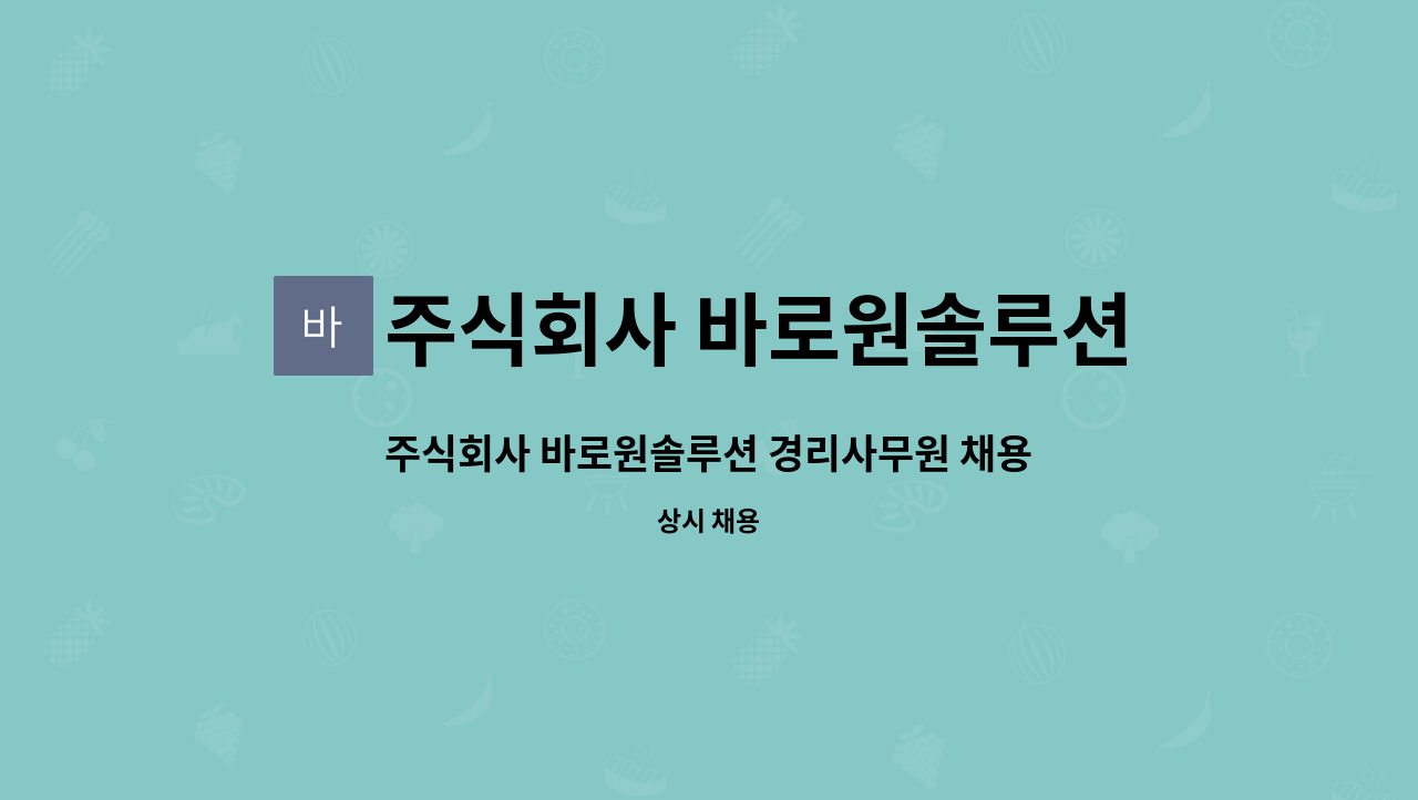 주식회사 바로원솔루션 : 주식회사 바로원솔루션 경리사무원 채용 | 더팀스 주식회사 바로원솔루션 경리사무원 채용 by 주식회사 바로원솔루션