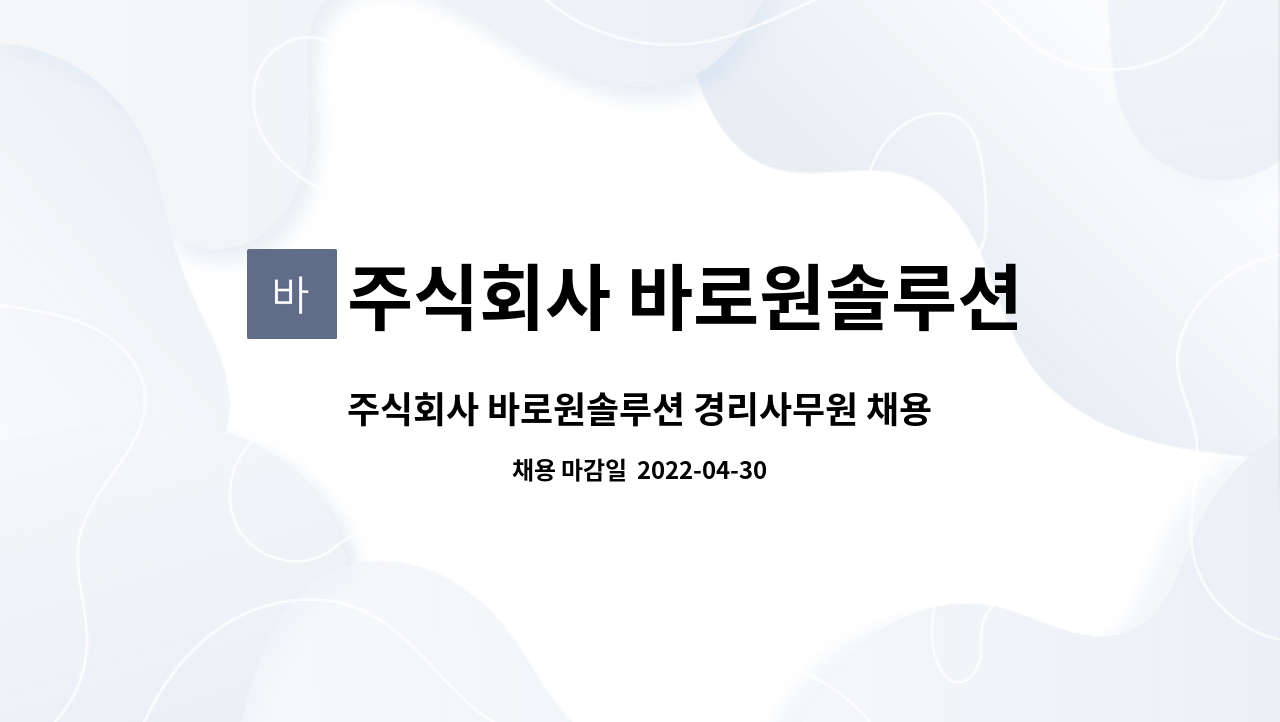 주식회사 바로원솔루션 : 주식회사 바로원솔루션 경리사무원 채용 | 더팀스 주식회사 바로원솔루션 경리사무원 채용 by 주식회사 바로원솔루션
