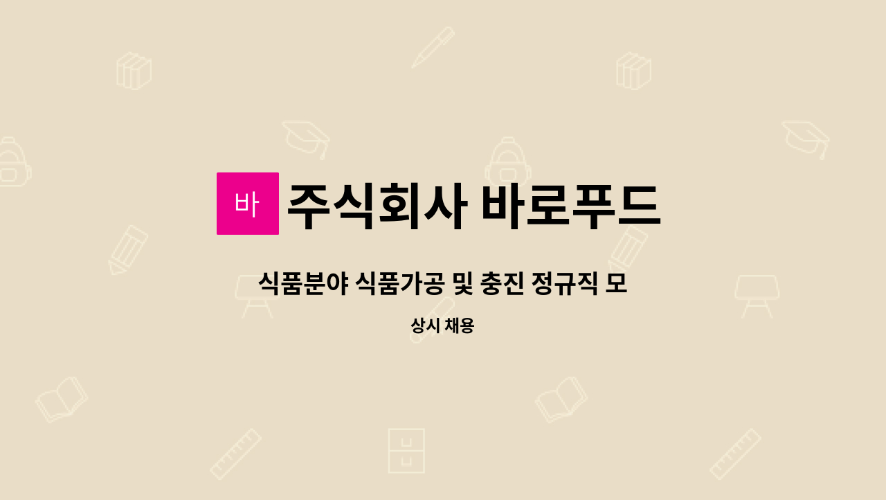 주식회사 바로푸드 : 식품분야 식품가공 및 충진 정규직 모집(신입 및 경력) | 더팀스 식품분야 식품가공 및 충진 정규직 모집(신입 및 경력) by... 