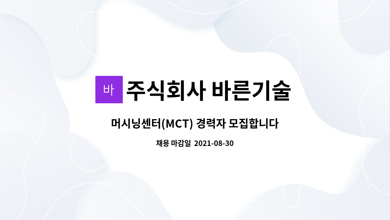 주식회사 바른기술 : 머시닝센터(MCT) 경력자 모집합니다. | 더팀스 머시닝센터(MCT) 경력자 모집합니다. by 주식회사 바른기술