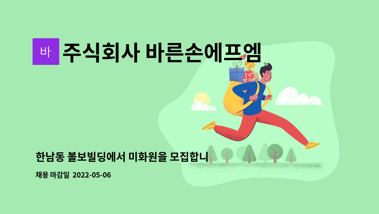 주식회사 바른손에프엠 : 한남동 볼보빌딩에서 미화원을 모집합니다. | 더팀스 한남동 볼보빌딩에서 미화원을 모집합니다. by 주식회사... 