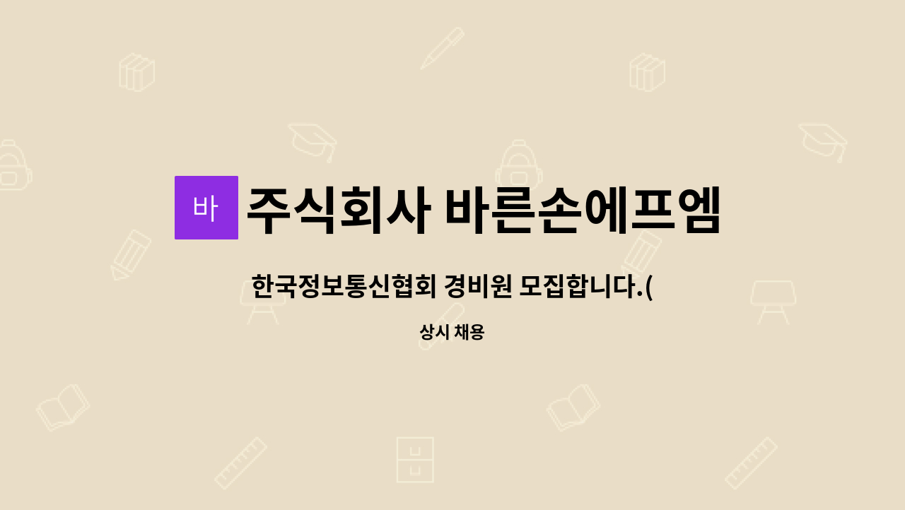 주식회사 바른손에프엠 : 한국정보통신협회 경비원 모집합니다.(용산구) | 더팀스 한국정보통신협회 경비원 모집합니다.(용산구) by 주식회사... 