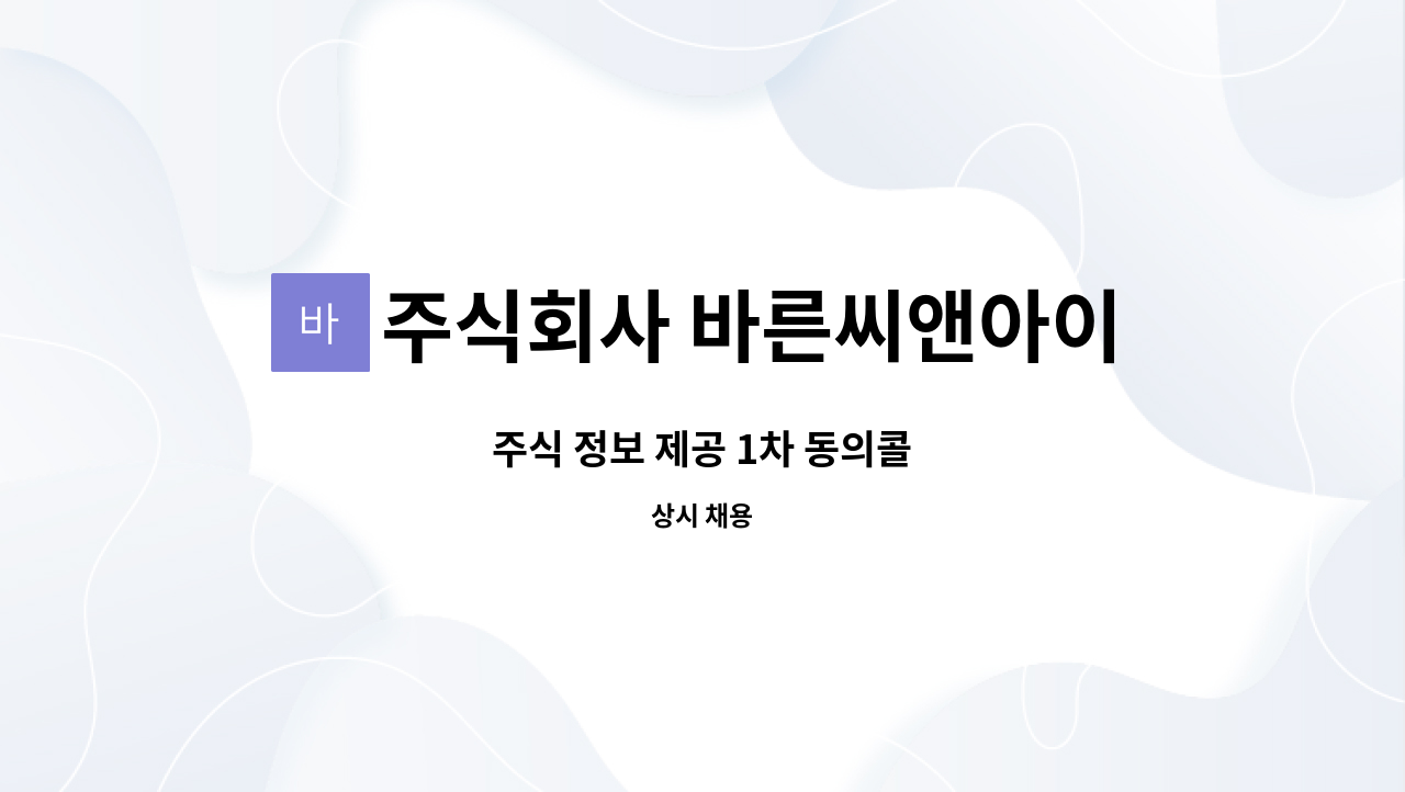 주식회사 바른씨앤아이 : 주식 정보 제공 1차 동의콜 | 더팀스 주식 정보 제공 1차 동의콜 by 주식회사 바른씨앤아이