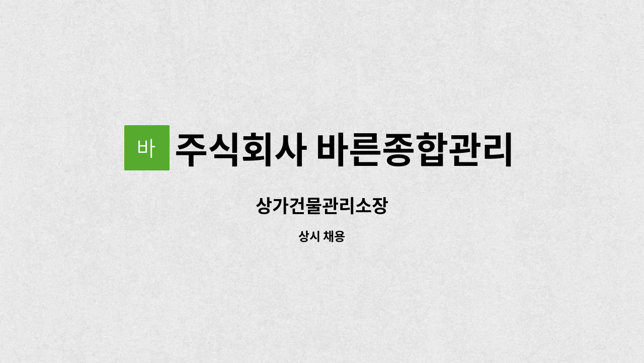 주식회사 바른종합관리 : 상가건물관리소장 | 더팀스 상가건물관리소장 by 주식회사 바른종합관리