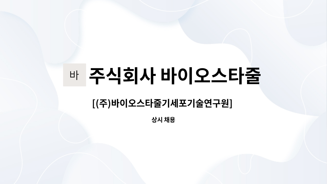 주식회사 바이오스타줄기세포기술연구원 : [(주)바이오스타줄기세포기술연구원] 2023년 자금팀 정규채용 | 더팀스 [(주)... 