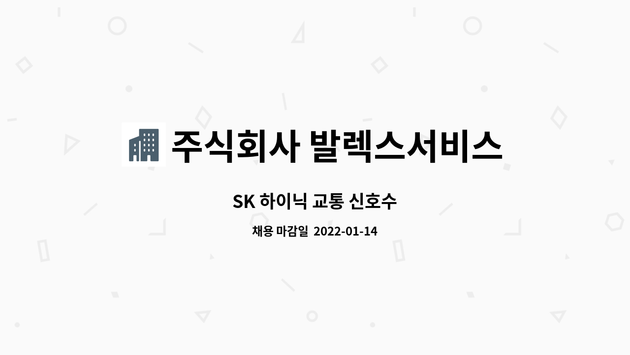 주식회사 발렉스서비스 : SK 하이닉 교통 신호수 | 더팀스 SK 하이닉 교통 신호수 by 주식회사 발렉스서비스