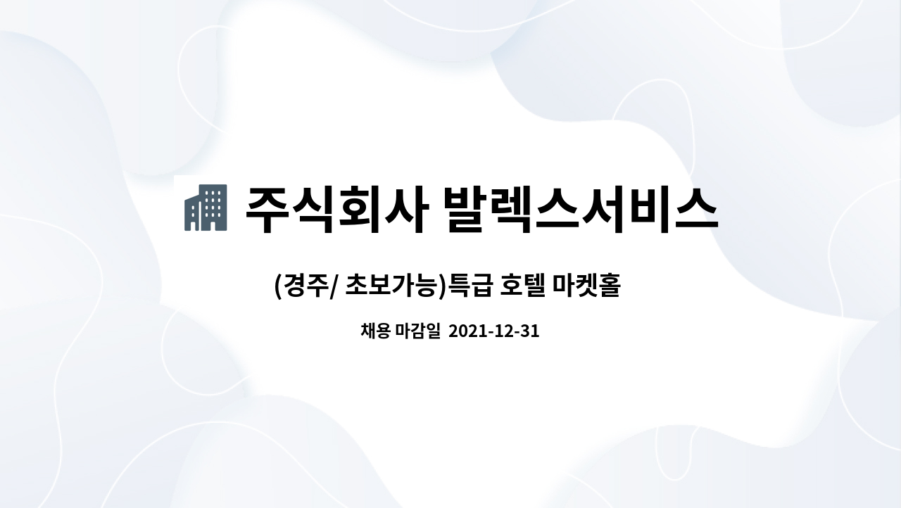 주식회사 발렉스서비스 : (경주/ 초보가능)특급 호텔 마켓홀 직원 모집 | 더팀스 (경주/ 초보가능)특급 호텔 마켓홀 직원 모집 by 주식회사... 