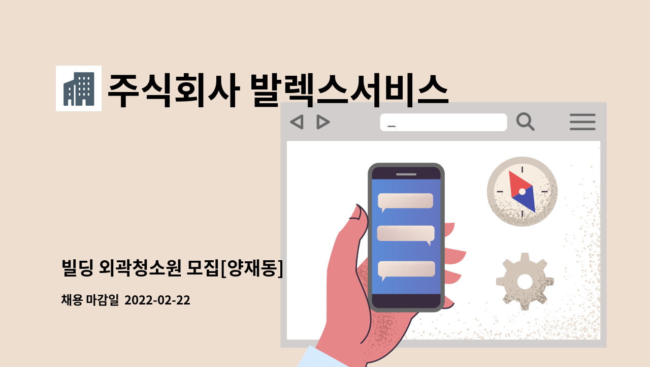 주식회사 발렉스서비스 : 빌딩 외곽청소원 모집[양재동] | 더팀스 빌딩 외곽청소원 모집[양재동] by 주식회사 발렉스서비스