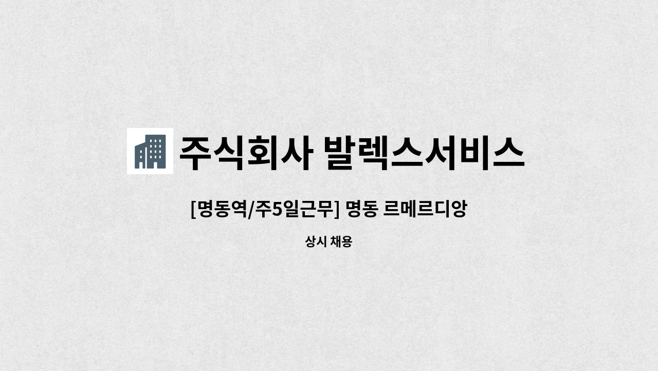 주식회사 발렉스서비스 : [명동역/주5일근무] 명동 르메르디앙&목시... 르메르디앙&목시 호텔 건물 내 레스토랑 기물세척관리 채용 by 주식회사... 