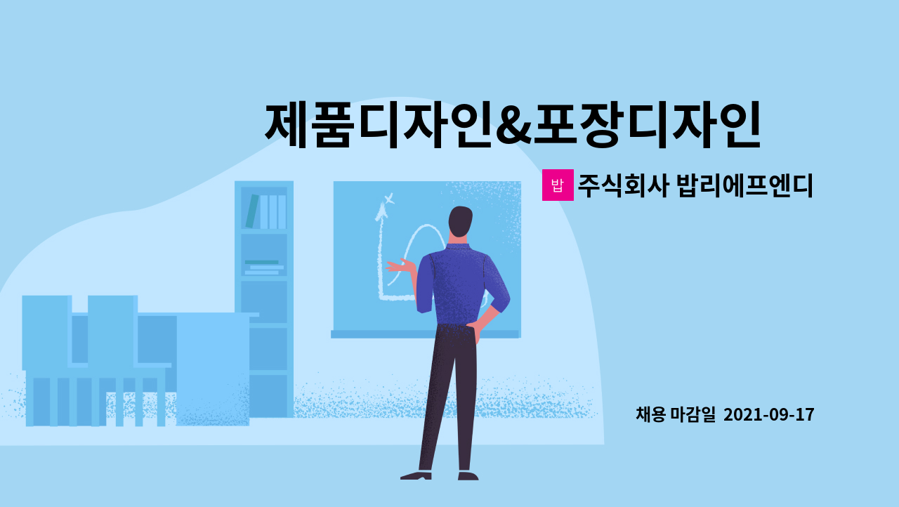 주식회사 밥리에프엔디 : 제품디자인&포장디자인外 정규직 모집합니다(경력) | 더팀스 제품디자인&포장디자인外 정규직 모집합니다(경력) by... 