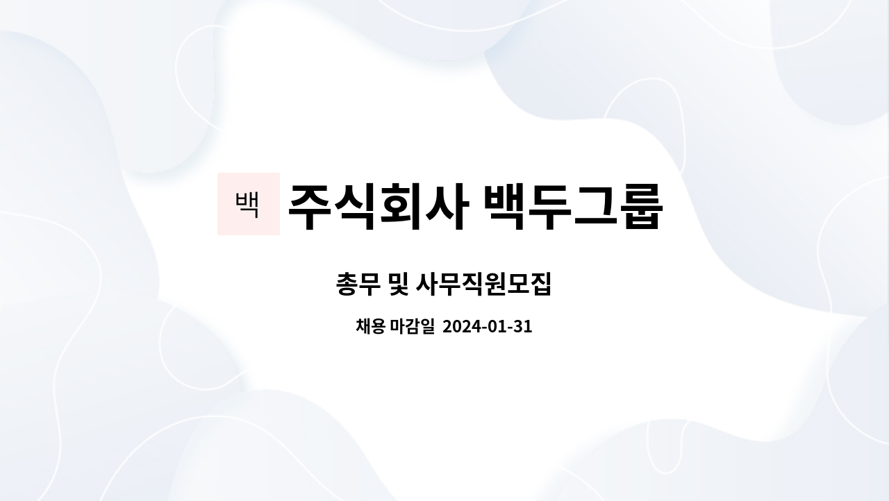 주식회사 백두그룹 : 총무 및 사무직원모집 | 더팀스 총무 및 사무직원모집 by 주식회사 백두그룹
