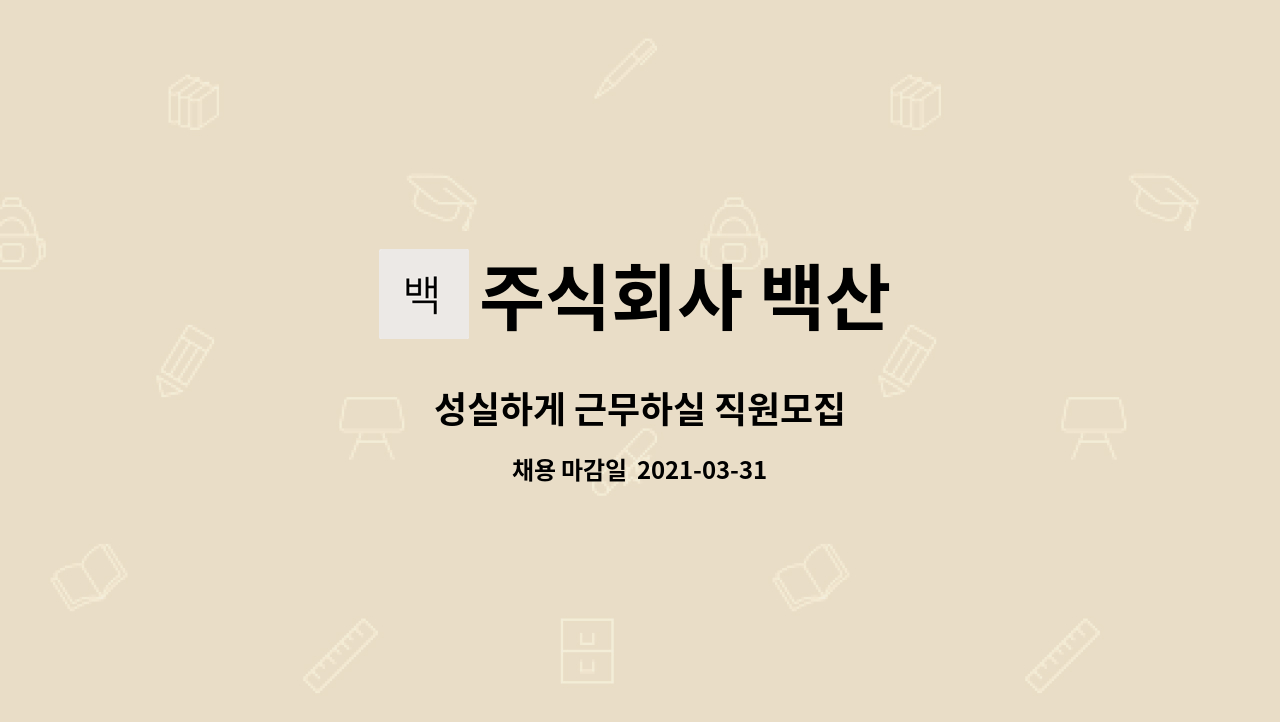 주식회사 백산 : 성실하게 근무하실 직원모집 | 더팀스 성실하게 근무하실 직원모집 by 주식회사 백산