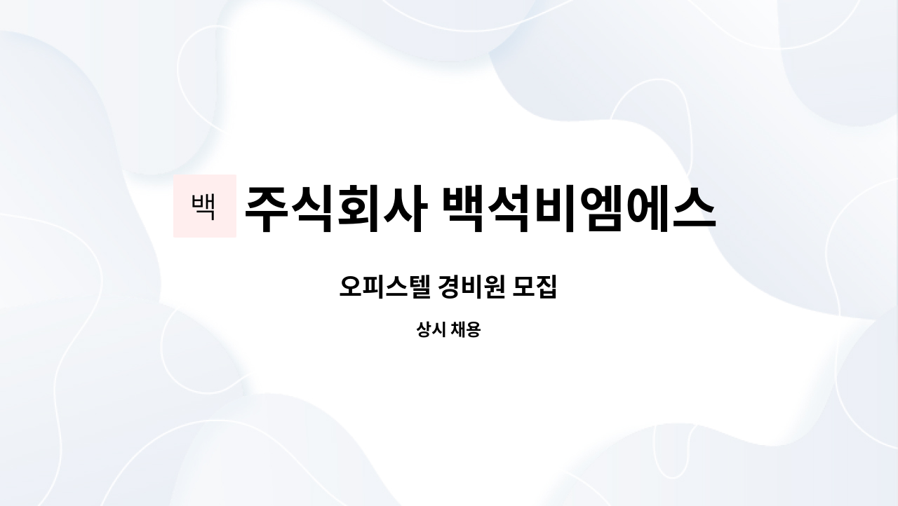 주식회사 백석비엠에스 : 오피스텔 경비원 모집 | 더팀스 오피스텔 경비원 모집 by 주식회사 백석비엠에스