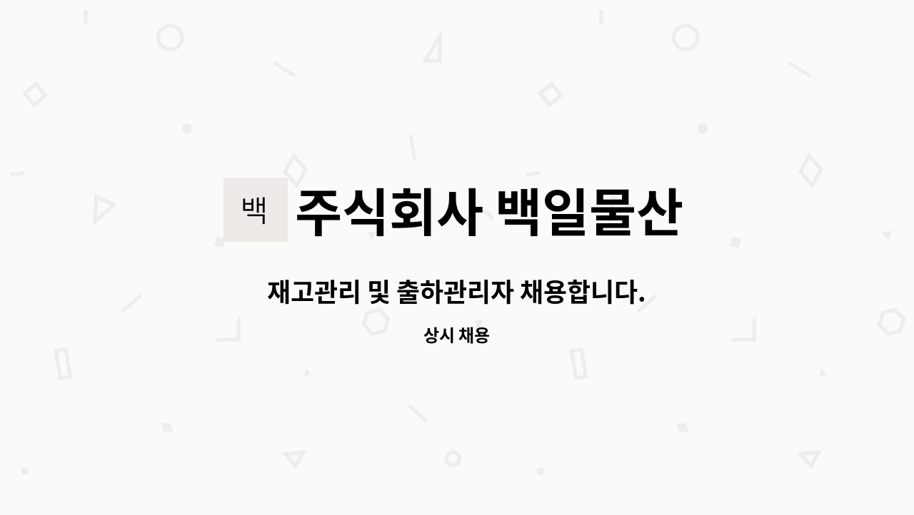 주식회사 백일물산 : 재고관리 및 출하관리자 채용합니다. | 더팀스 재고관리 및 출하관리자 채용합니다. by 주식회사 백일물산