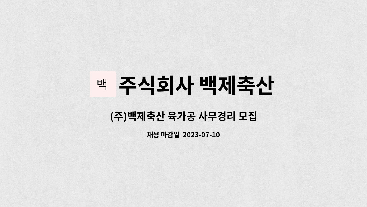주식회사 백제축산 : (주)백제축산 육가공 사무경리 모집 | 더팀스 (주)백제축산 육가공 사무경리 모집 by 주식회사 백제축산
