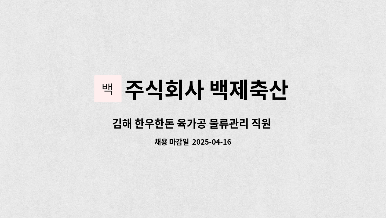 주식회사 백제축산 : 김해 한우한돈 육가공 물류관리 직원 모집. | 더팀스 김해 한우한돈 육가공 물류관리 직원 모집. by 주식회사 백제축산
