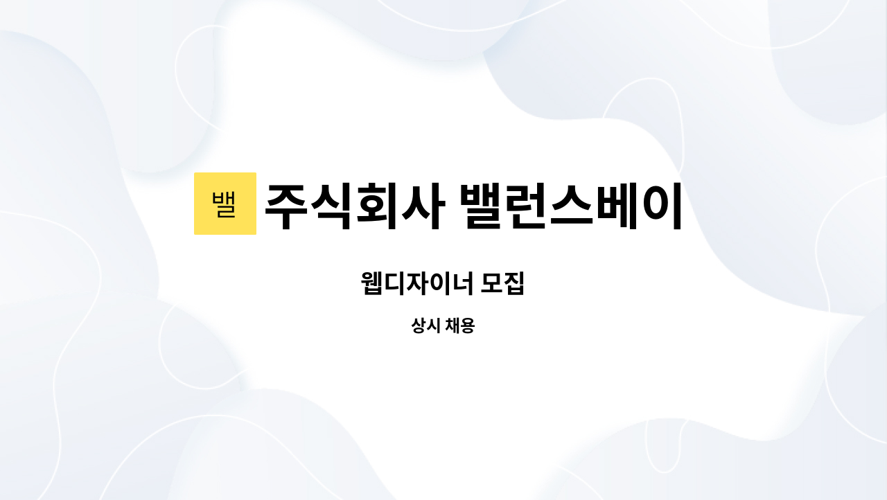 주식회사 밸런스베이 : 웹디자이너 모집 | 더팀스 웹디자이너 모집 by 주식회사 밸런스베이