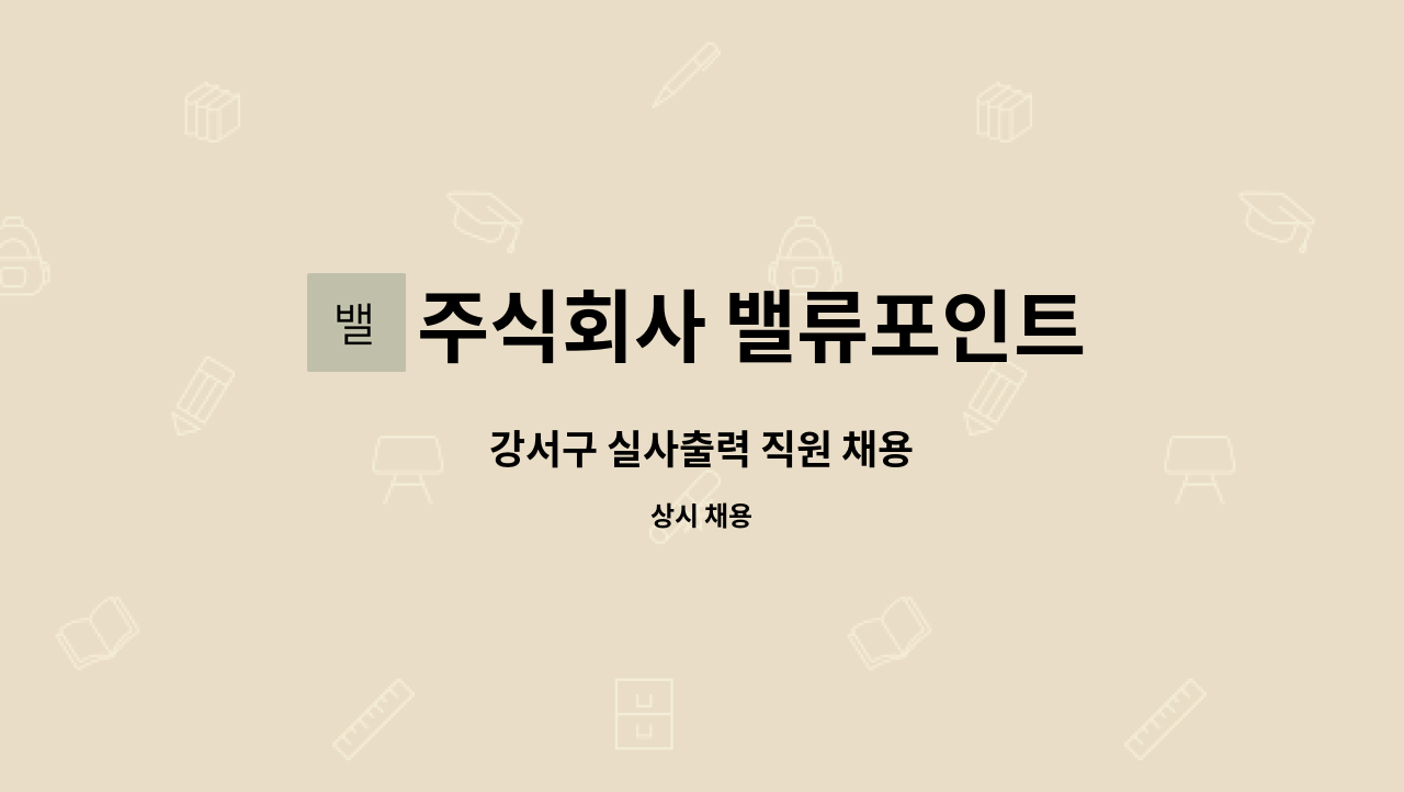 주식회사 밸류포인트 : 강서구 실사출력 직원 채용 | 더팀스 강서구 실사출력 직원 채용 by 주식회사 밸류포인트