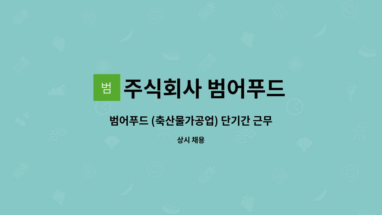 주식회사 범어푸드 : 범어푸드 (축산물가공업) 단기간 근무자 모집 | 더팀스 범어푸드 (축산물가공업) 단기간 근무자 모집 by 주식회사 범어푸드