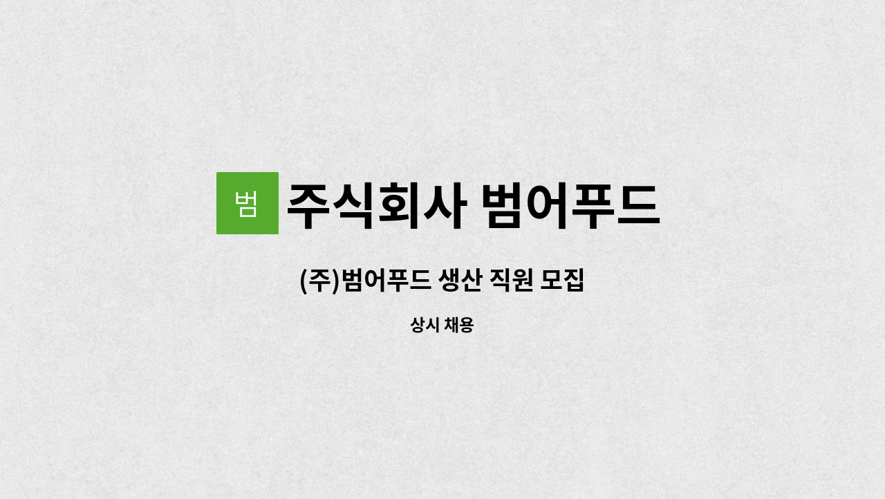 주식회사 범어푸드 : (주)범어푸드 생산 직원 모집 | 더팀스 (주)범어푸드 생산 직원 모집 by 주식회사 범어푸드