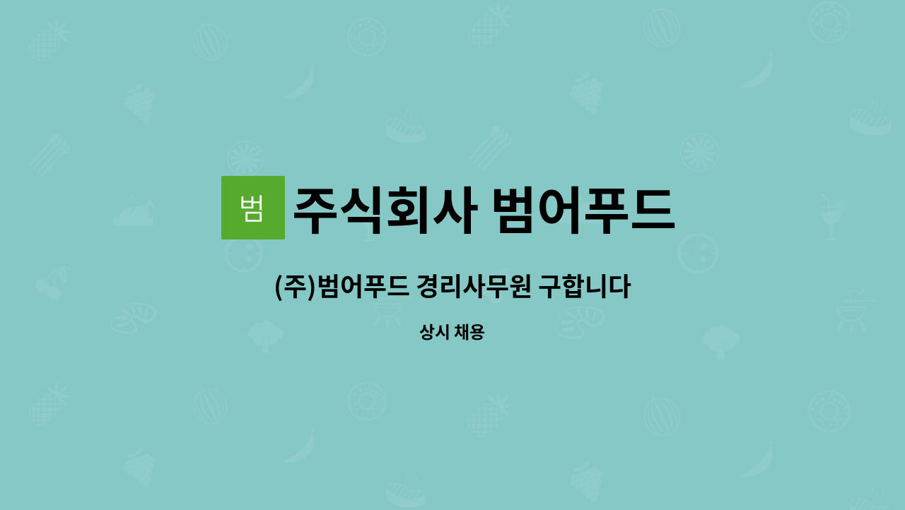 주식회사 범어푸드 : (주)범어푸드 경리사무원 구합니다 | 더팀스 (주)범어푸드 경리사무원 구합니다 by 주식회사 범어푸드