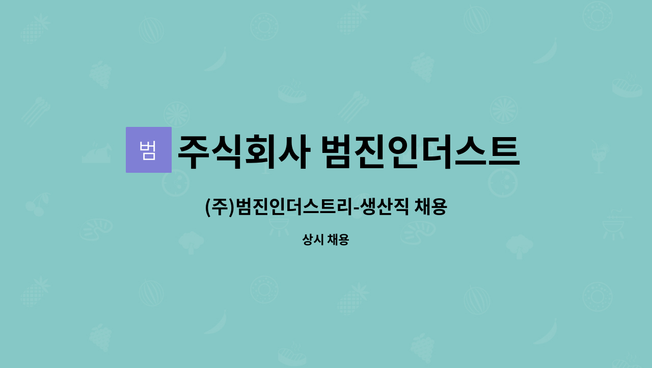 주식회사 범진인더스트리 : (주)범진인더스트리-생산직 채용 | 더팀스 (주)범진인더스트리-생산직 채용 by 주식회사 범진인더스트리